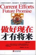 做好现在 才有将来