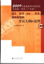 2009年普通高等学校招生全国统一考试(广东卷)语文、数学(理科)、英语、理科基础科考试大纲的说明