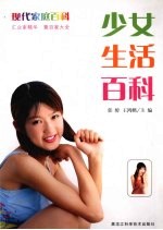 少女生活百科