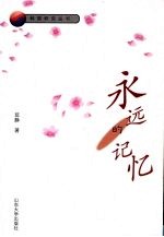 永远的记忆