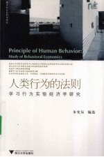 人类行为的法则 学习行为实验经济学研究