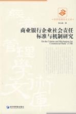商业银行企业社会责任标准与机制研究