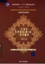 C语言程序设计 第2版 学习辅导