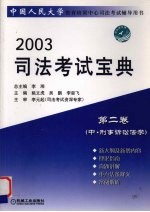 2003司法考试宝典 第2卷 中 刑事诉讼法学