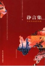 诤言集 参政议政成果选编