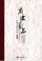 商海直书 目睹中国商务20年