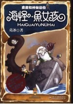 皮皮和神秘动物 海怪·鱼女孩