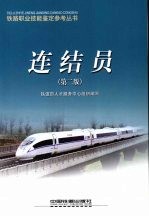 连结员