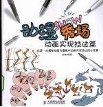 动漫秀场 动画实现技法篇(彩印)