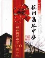 百年名校 杭州高级中学