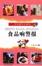 食品响警报