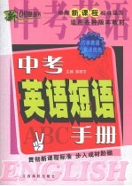 中考英语短语手册