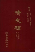 清史稿 7 兵志 刑法志 艺文志 交通志 邦交志 卷130-卷160
