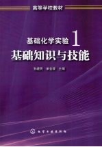 基础化学实验 1 基础知识与技能