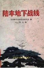 陆丰地下战线