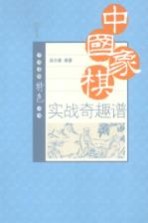 中国象棋实战奇趣谱