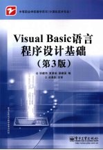 Visual Basic语言程序设计基础 第3版