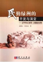 民勤绿洲的开发与演变