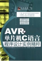 AVR单片机C语言程序设计实例精粹