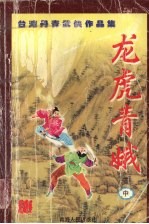 龙虎青娥 中
