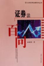 证券法百问
