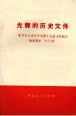 光辉的历史文件 学习毛主席关于电影《创业》的批示 批倒批臭“四人帮”