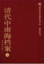 清代中南海档案 16 政务活动卷 16