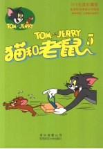 猫和老鼠 5