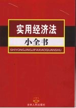 实用经济法小全书