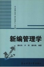 新编管理学