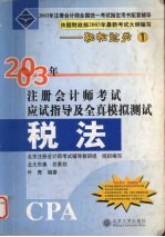 2003年注册会计师考试应试指导及全真模拟测试 税法