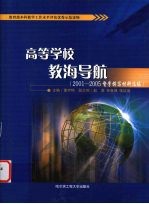 高等学校教海导航 2001-2005督学撰写材料选编