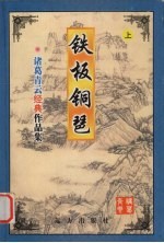 铁板铜琶 上