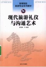 现代旅游礼仪与沟通艺术