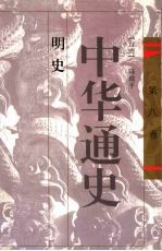 中华通史 8 明史