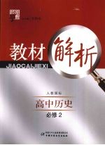 经纶学典教材解析 高中历史 必修2 人教国标