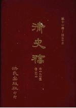 清史稿 11 疆臣年表 卷197-卷201