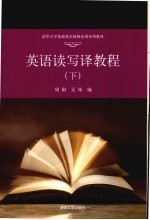 英语读写译教程 下