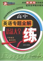 高中英语专题全解 语法大全