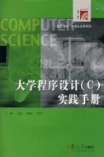 大学程序设计 C 实践手册