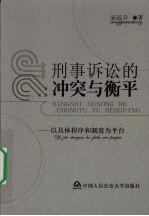 刑事诉讼的冲突与衡平 以具体程序和制度为平台