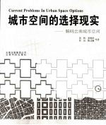 城市空间的选择现实 解码云南城市空间