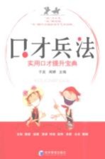 口才兵法 实用口才提升宝典