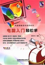 电脑入门轻松学