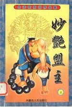 妙艳盟主 上