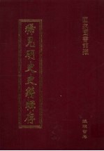 稀见明史史籍辑存 2