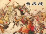 长坂坡