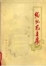 缅怀毛主席 第1辑