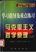 马克思主义哲学原理 本科试用本