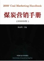 煤炭营销手册 2009版